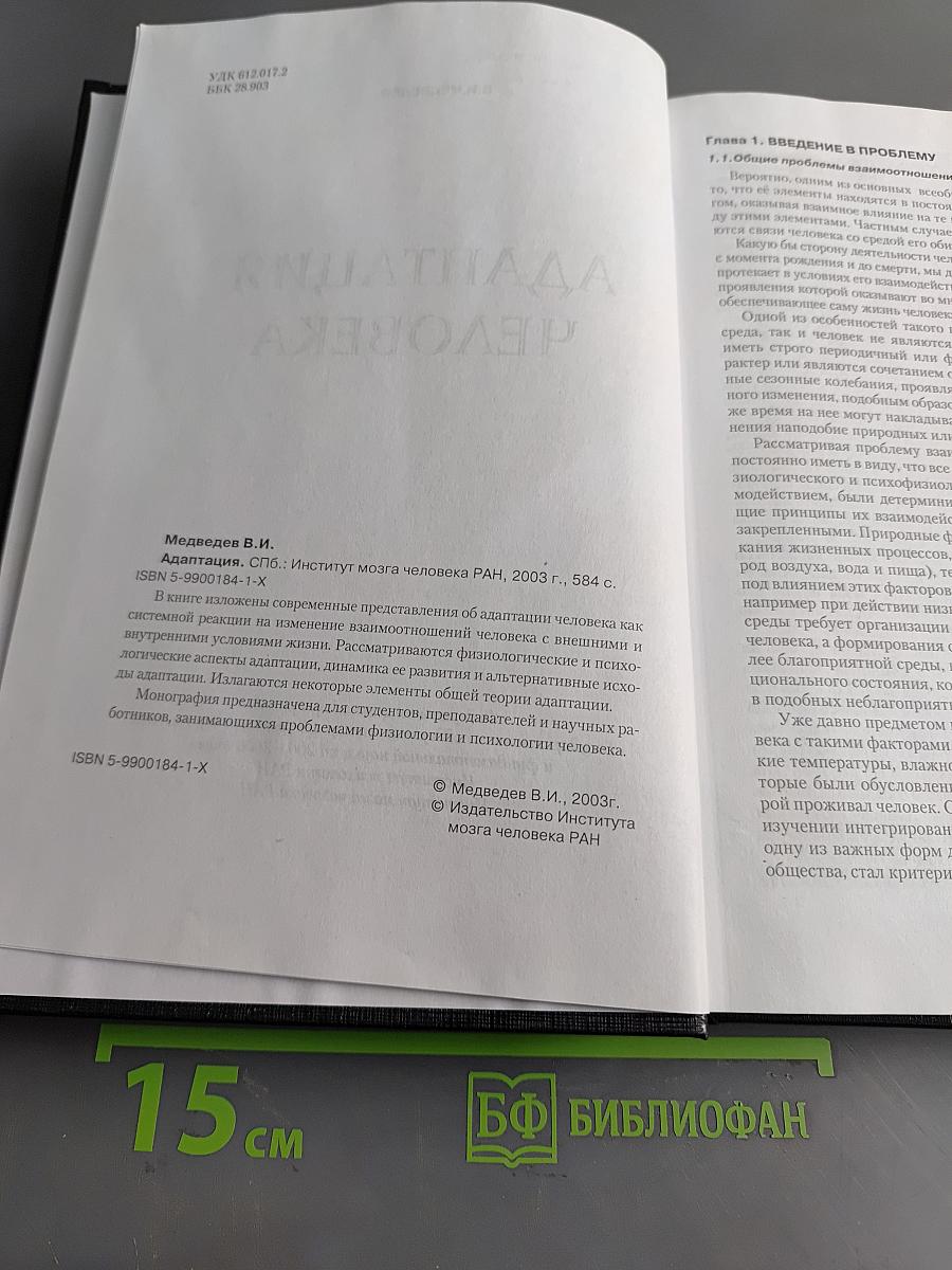 Адаптация человека