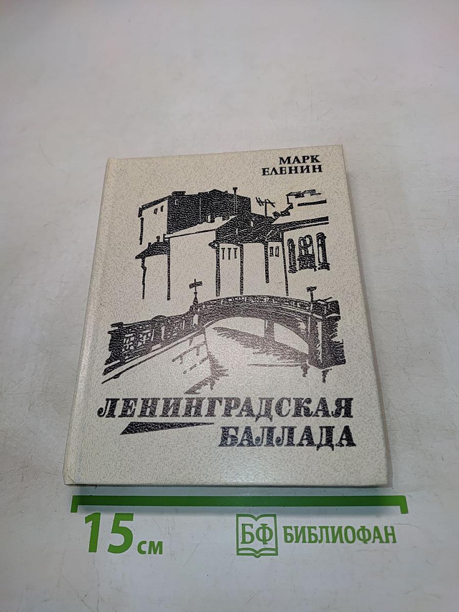 Ленинградская баллада