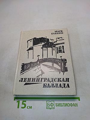 Ленинградская баллада