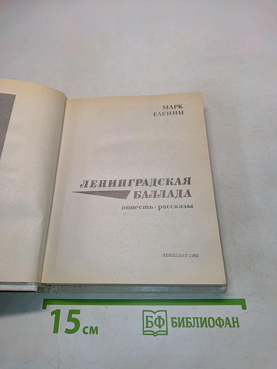 Ленинградская баллада