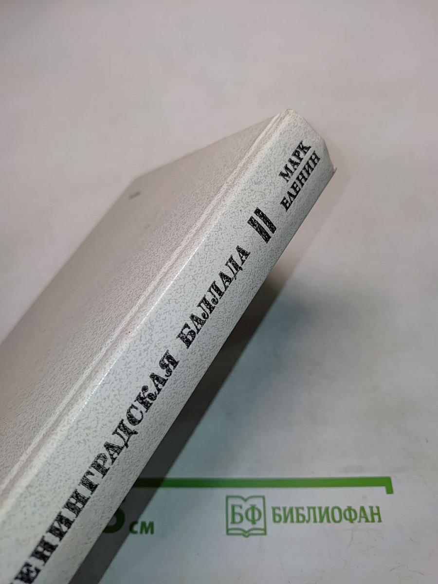 Ленинградская баллада