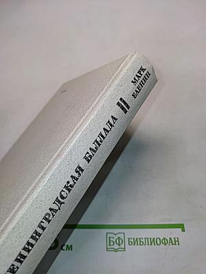 Ленинградская баллада