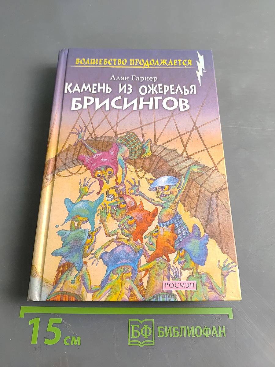 Камень из ожерелья Брсингов