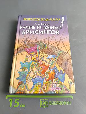 Камень из ожерелья Брсингов