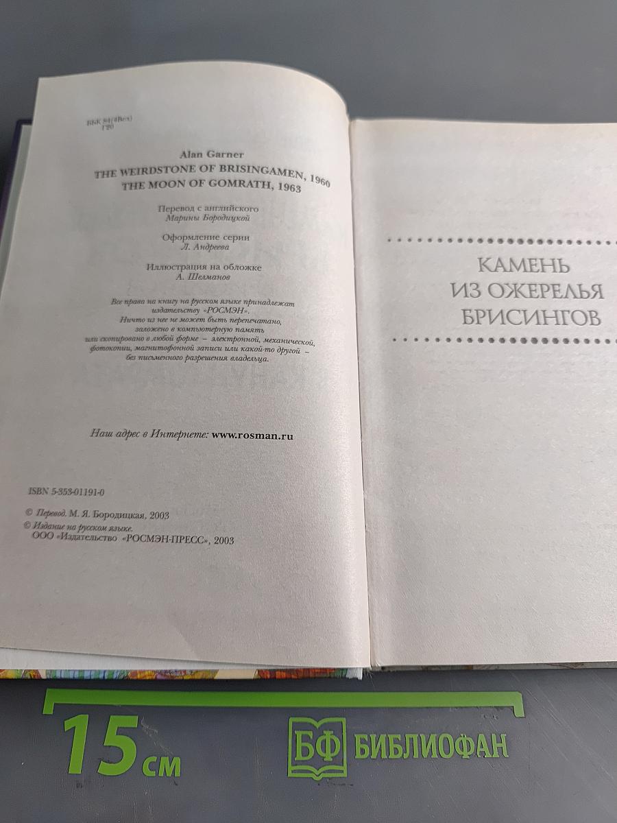 Камень из ожерелья Брсингов