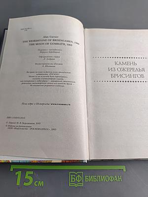 Камень из ожерелья Брсингов