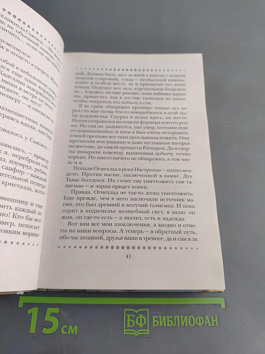Камень из ожерелья Брсингов