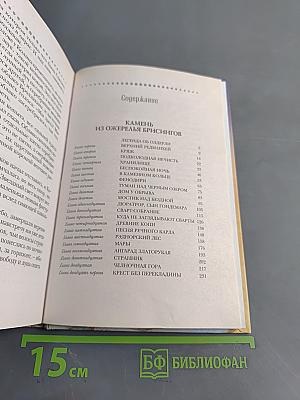 Камень из ожерелья Брсингов