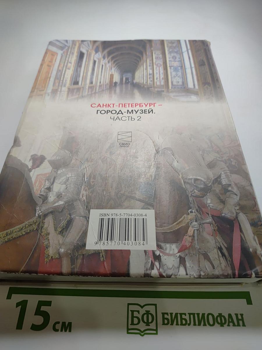 Санкт-Петербург - город-музей. Учебник по истории и культуре Санкт-Петербурга для учащихся 6 класса. Часть 2