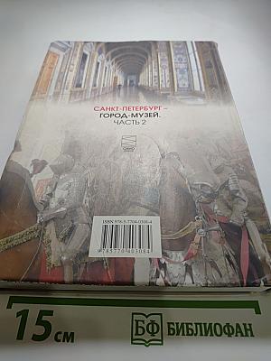 Санкт-Петербург - город-музей. Учебник по истории и культуре Санкт-Петербурга для учащихся 6 класса. Часть 2