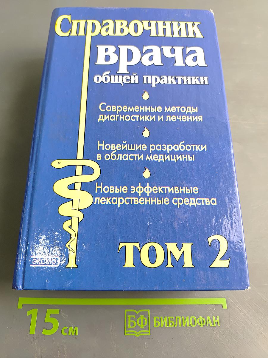 Справочник врача общей практики. Том 2