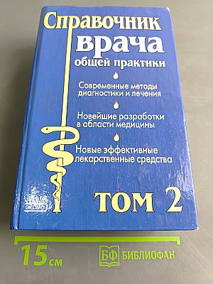Справочник врача общей практики. Том 2