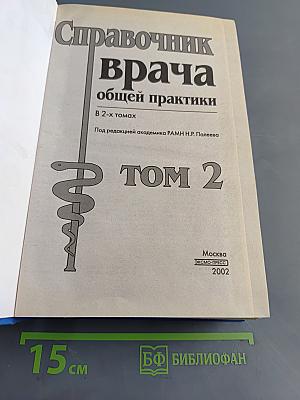 Справочник врача общей практики. Том 2