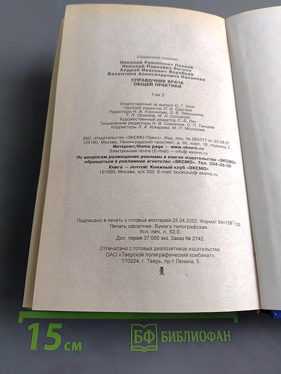 Справочник врача общей практики. Том 2