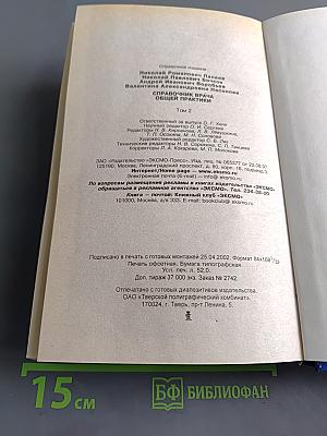 Справочник врача общей практики. Том 2