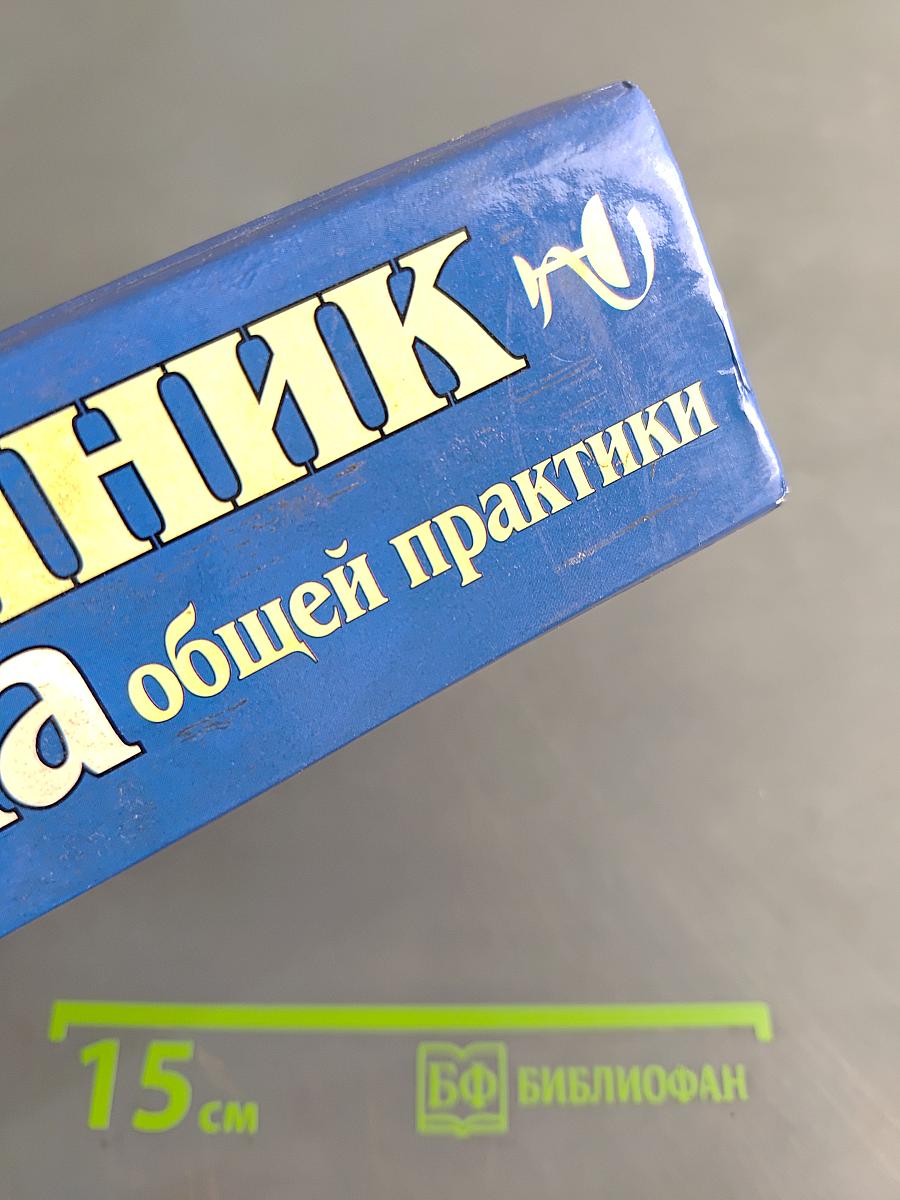 Справочник врача общей практики. Том 2