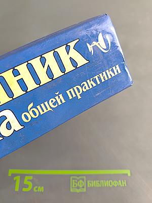 Справочник врача общей практики. Том 2