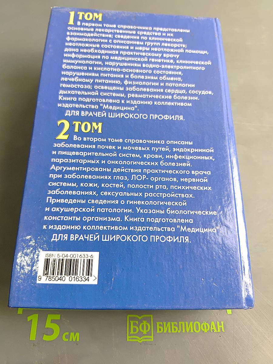 Справочник врача общей практики. Том 2