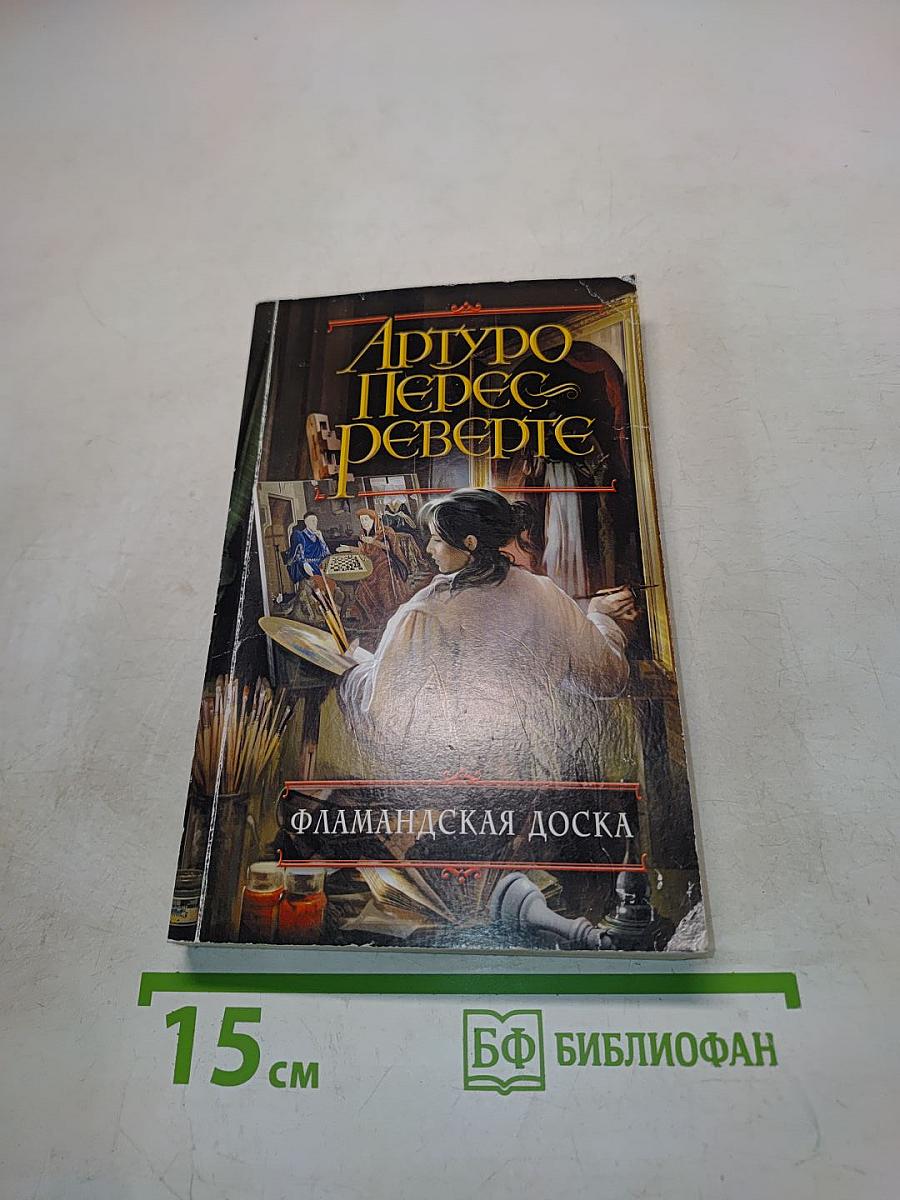 Фламандская доска