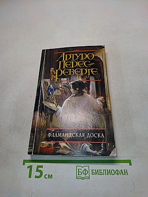 Фламандская доска