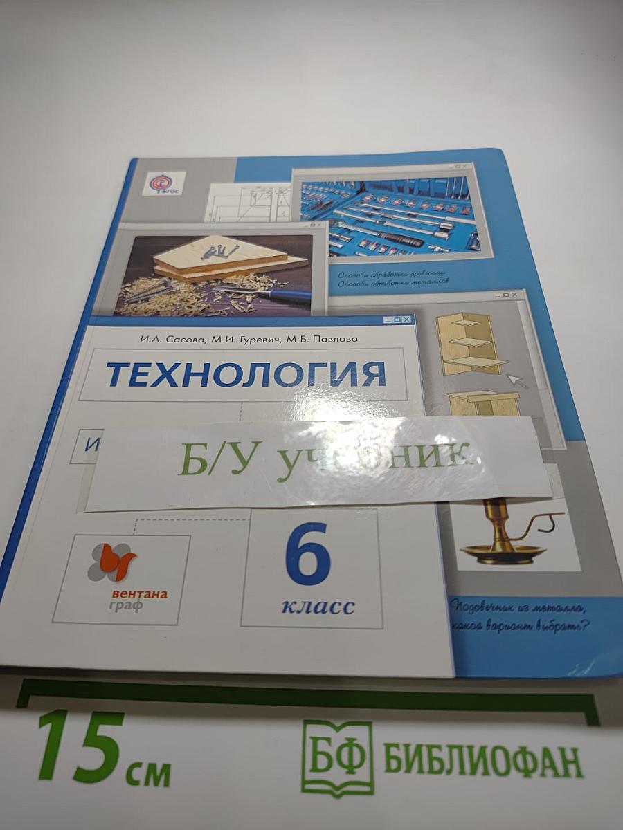 Технология. Индустриальные технологии. 6 класс