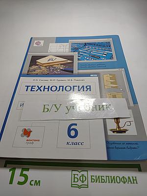 Технология. Индустриальные технологии. 6 класс