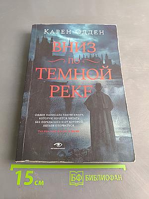 Вниз по темной реке