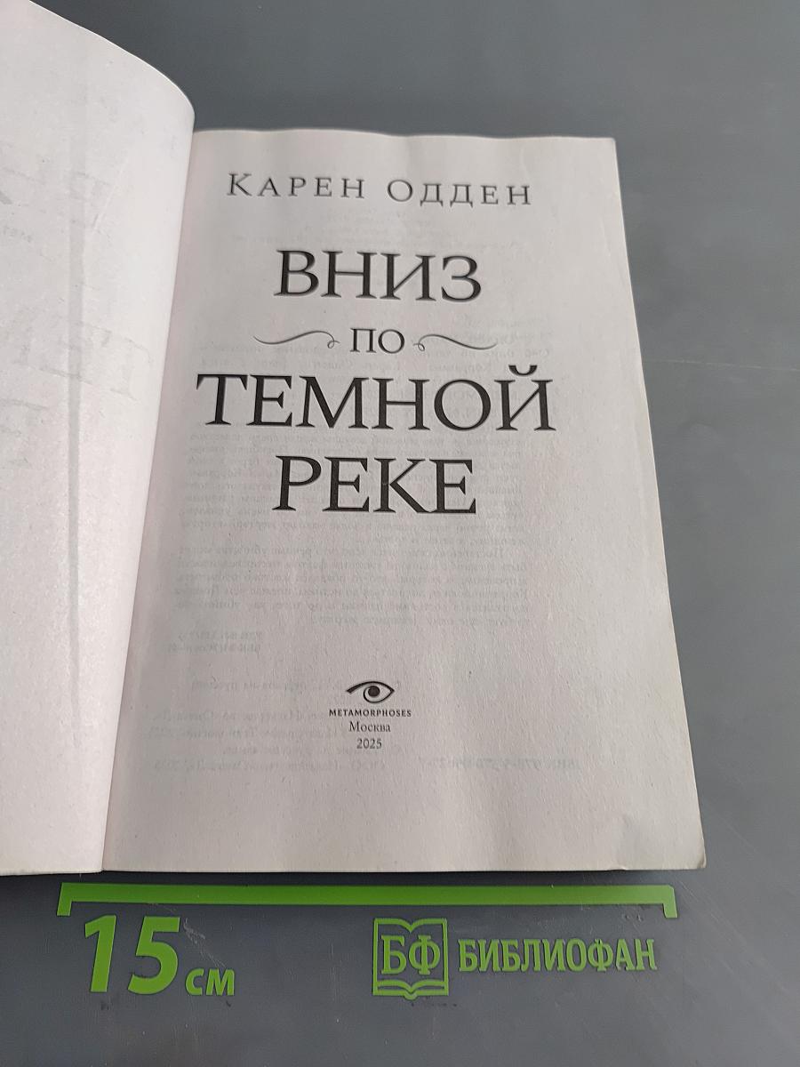 Вниз по темной реке