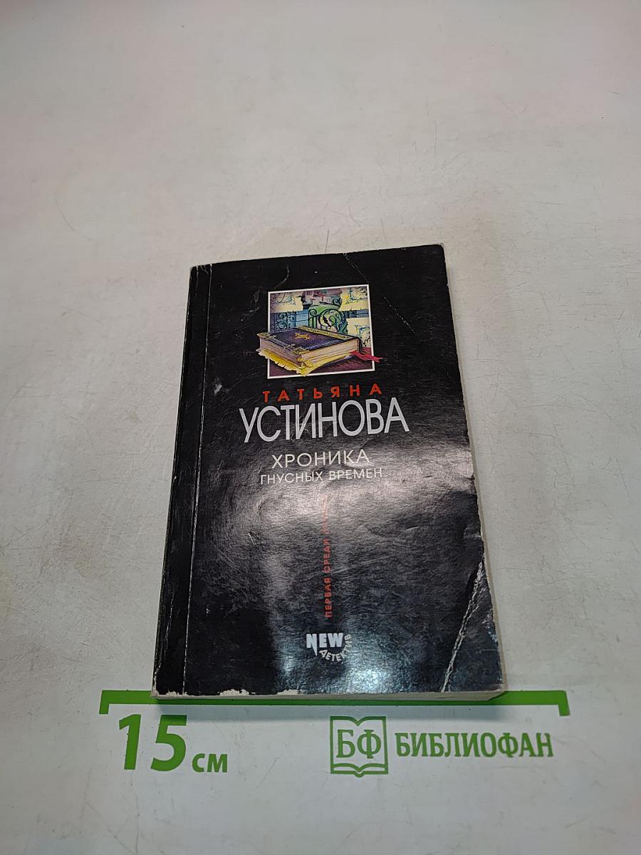 Хроника гнусных времен