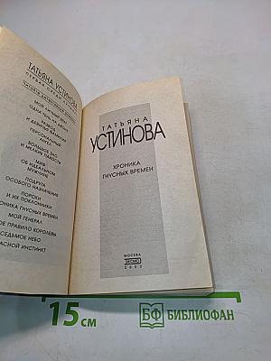 Хроника гнусных времен