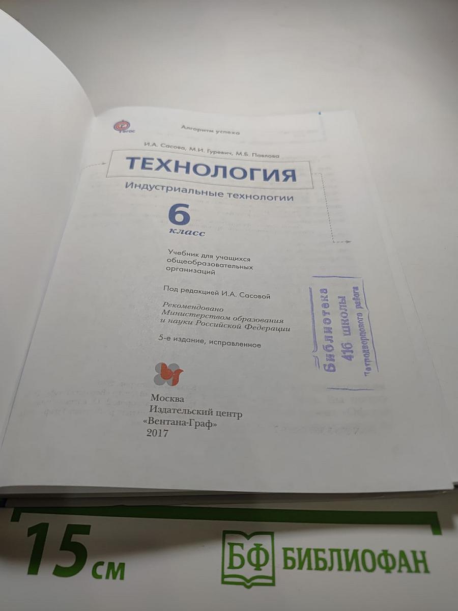 Технология. Индустриальные технологии. 6 класс