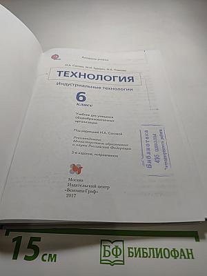 Технология. Индустриальные технологии. 6 класс