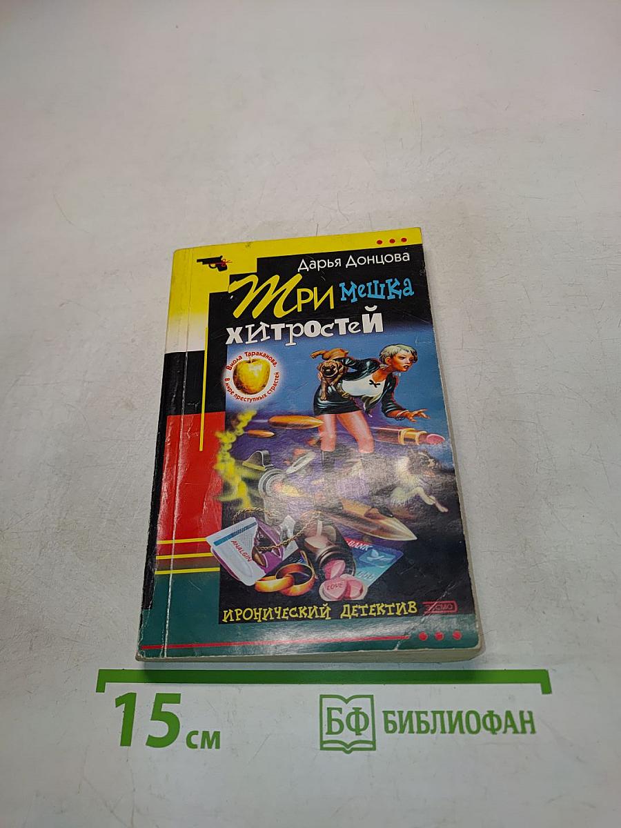 Три мешка хитростей