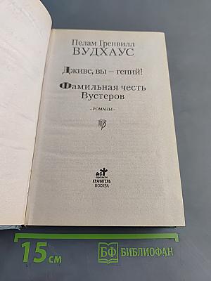 Дживс, вы — гений! Фамильная честь Вустеров