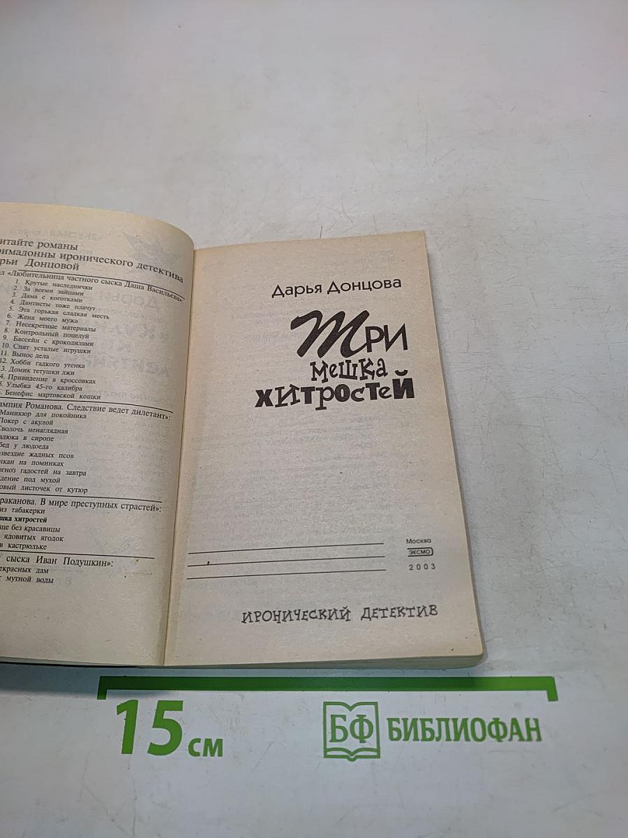 Три мешка хитростей
