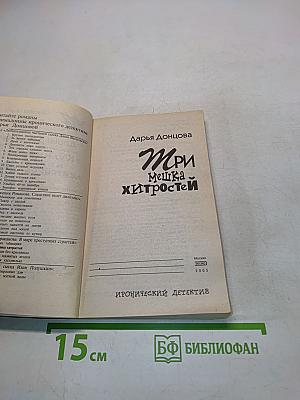 Три мешка хитростей