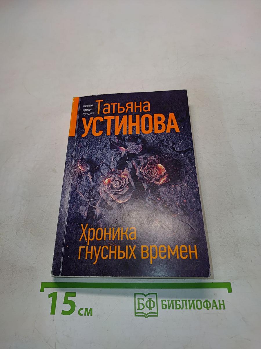Хроника гнусных времен