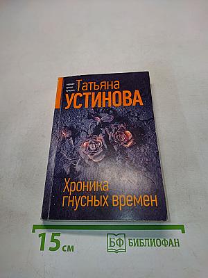 Хроника гнусных времен