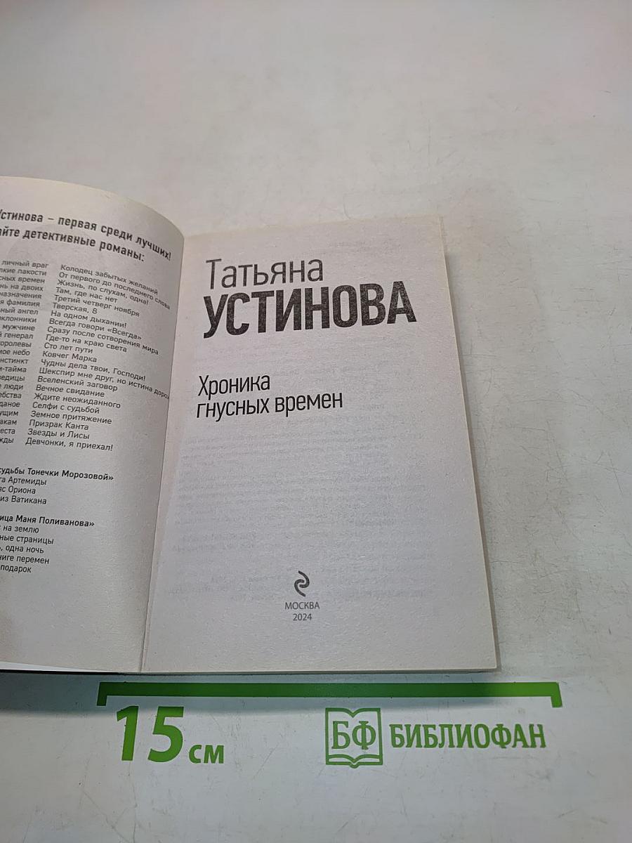 Хроника гнусных времен