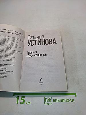 Хроника гнусных времен