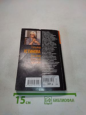 Хроника гнусных времен