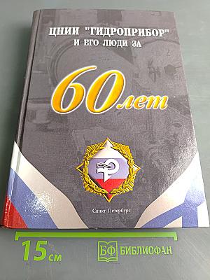 Ценнии "Гидроприбор" и его люди за 60 лет