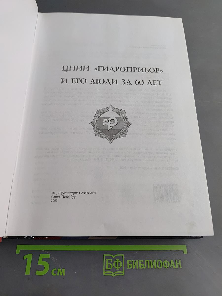 Ценнии "Гидроприбор" и его люди за 60 лет