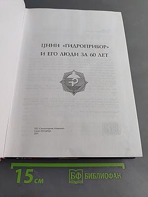 Ценнии "Гидроприбор" и его люди за 60 лет