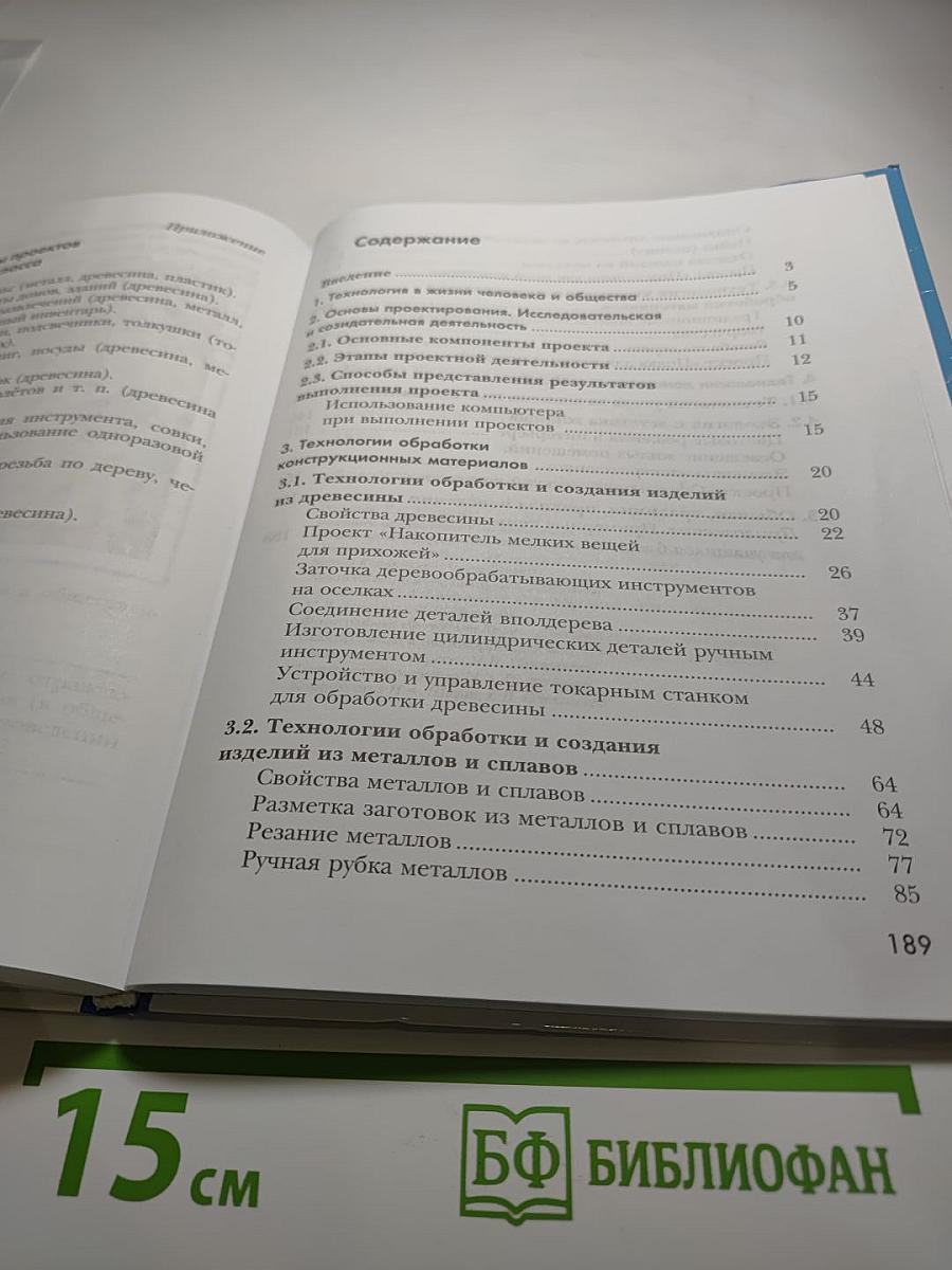 Технология. Индустриальные технологии. 6 класс