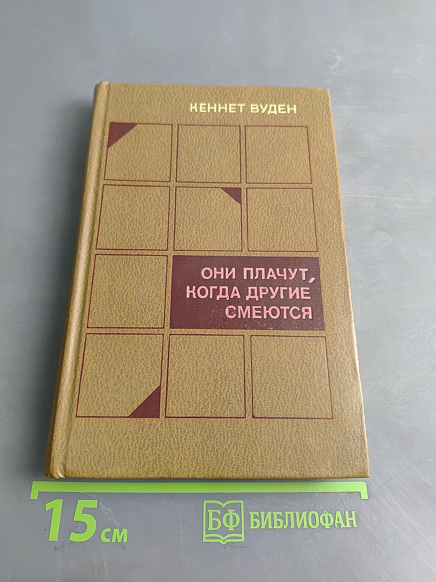 Они плачут, когда другие смеются
