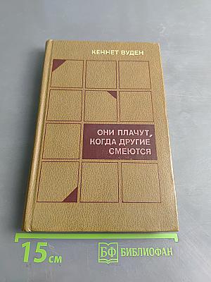 Они плачут, когда другие смеются