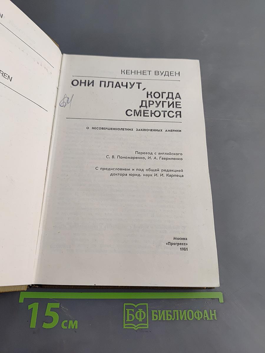 Они плачут, когда другие смеются