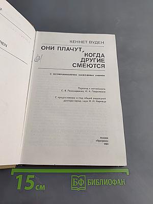 Они плачут, когда другие смеются