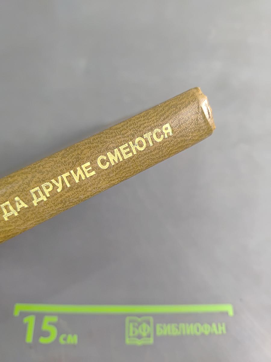 Они плачут, когда другие смеются